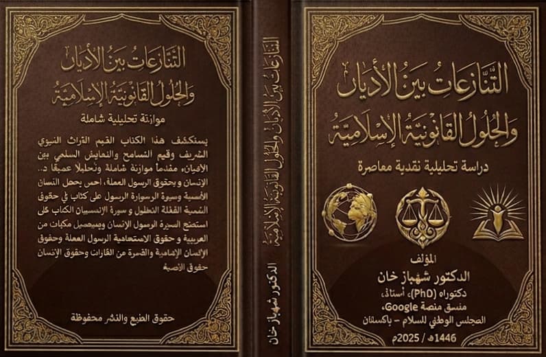 Inter-Religious Disputes and Islamic Resolution