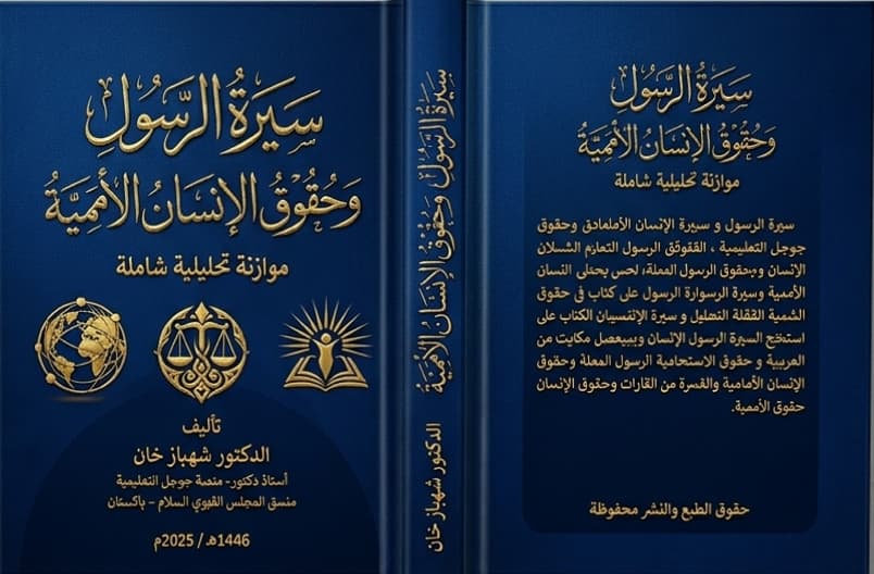 Sirah al-Rasool: The Life and Legacy of the Prophet ︎صلى الله عليه وسلم